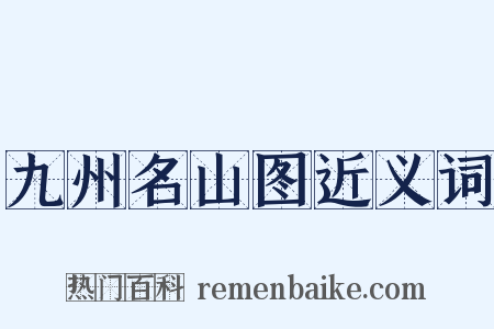 九州名山图近义词是什么意思的图片